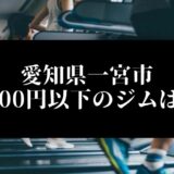 愛知県一宮市5000円以下のジムは？