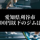愛知県刈谷市5000円以下のジムは？