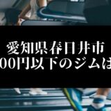 愛知県春日井市5000円以下のジムは？