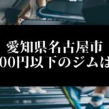 愛知県名古屋市5000円以下のジムは？