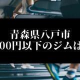 青森県八戸市5000円以下のジムは？
