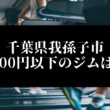 千葉県我孫子市5000円以下のジムは？