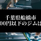 千葉県船橋市5000円以下のジムは？