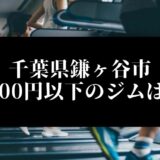 千葉県鎌ヶ谷市5000円以下のジムは？