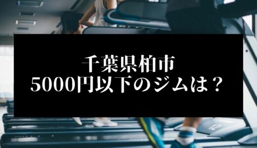 千葉県柏市で5000円以下のコンビニジムはどこ？