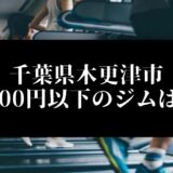 千葉県木更津市5000円以下のジムは？