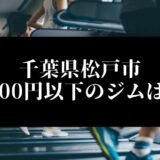 千葉県松戸市5000円以下のジムは？