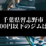千葉県習志野市5000円以下のジムは？
