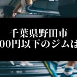 千葉県野田市5000円以下のジムは？