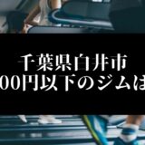 千葉県白井市5000円以下のジムは？