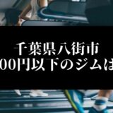 千葉県八街市5000円以下のジムは？