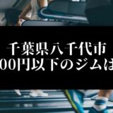 千葉県八千代市5000円以下のジムは？