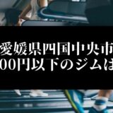 愛媛県四国中央市5000円以下のジムは？