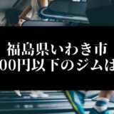 福島県いわき市5000円以下のジムは？