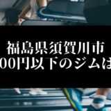 福島県須賀川市5000円以下のジムは？