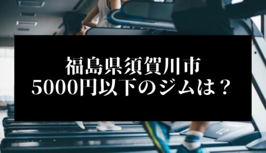 福島県須賀川市で5000円以下のコンビニジムはどこ？