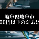岐阜県岐阜市5000円以下のジムは？