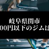 岐阜県関市5000円以下のジムは？