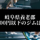 岐阜県養老郡5000円以下のジムは？