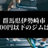 群馬県伊勢崎市5000円以下のジムは？