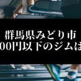 群馬県みどり市5000円以下のジムは？