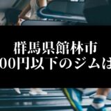 群馬県館林市5000円以下のジムは？