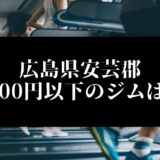 広島県安芸郡5000円以下のジムは？