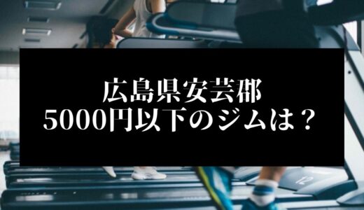 広島県安芸郡で5000円以下のコンビニジムはどこ？