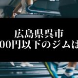 広島県呉市5000円以下のジムは？