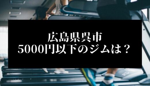 広島県呉市で5000円以下のコンビニジムはどこ？