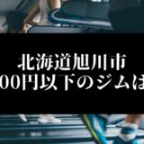 北海道旭川市5000円以下のジムは？