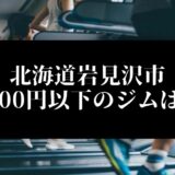 北海道岩見沢市5000円以下のジムは？