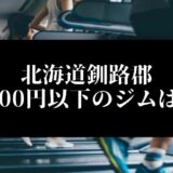北海道釧路郡5000円以下のジムは？
