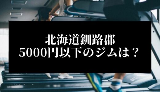 北海道釧路郡で5000円以下のコンビニジムはどこ？