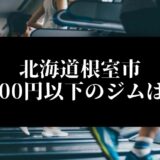 北海道根室市5000円以下のジムは？