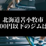 北海道苫小牧市5000円以下のジムは？