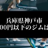 兵庫県神戸市5000円以下のジムは？