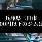 兵庫県三田市5000円以下のジムは？
