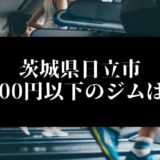 茨城県日立市5000円以下のジムは？