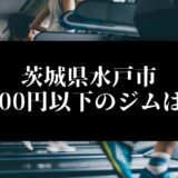 茨城県水戸市5000円以下のジムは？