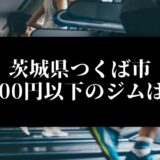 茨城県つくば市5000円以下のジムは？
