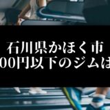 石川県かほく市5000円以下のジムは？