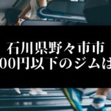 石川県野々市市5000円以下のジムは？