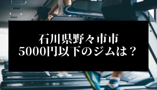 石川県野々市市で5000円以下のコンビニジムはどこ？