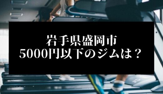 岩手県盛岡市で5000円以下のコンビニジムはどこ？