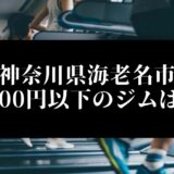 神奈川県海老名市5000円以下のジムは？