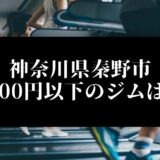神奈川県秦野市5000円以下のジムは？