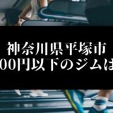 神奈川県平塚市5000円以下のジムは？