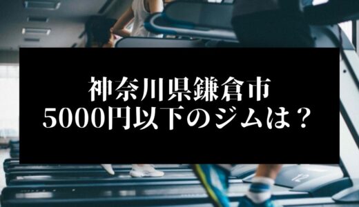 神奈川県鎌倉市で5000円以下のコンビニジムはどこ？