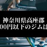 神奈川県高座郡5000円以下のジムは？